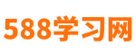 588学习网