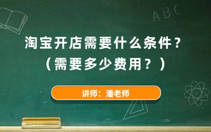 淘宝开店需要什么条件和费用？