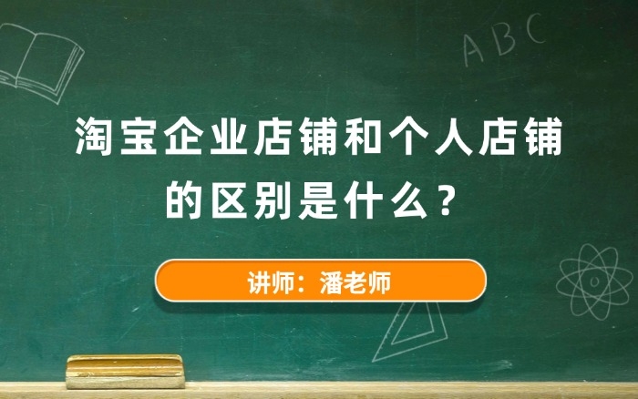 淘宝企业店铺和个人店铺的区别是什么? 淘宝企业店铺和个人店铺的区别是什么?