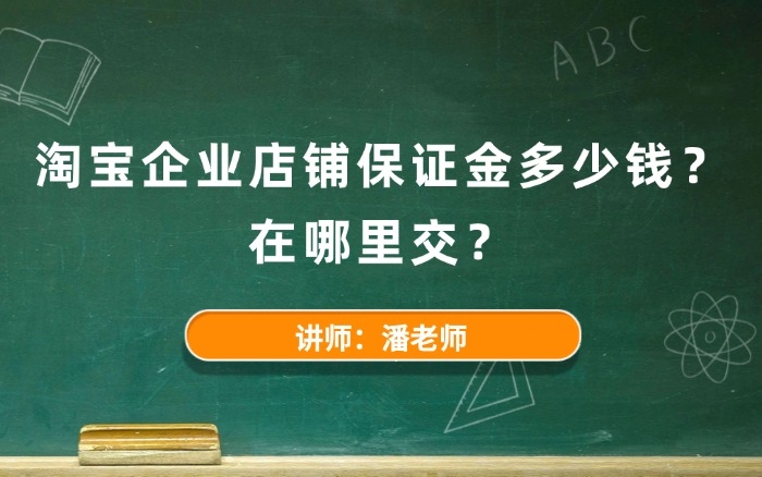 淘宝企业店铺保证金多少钱？在哪里交？