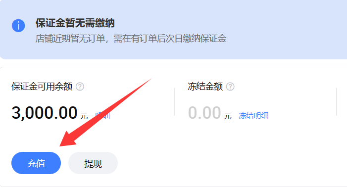 淘宝保证金充值