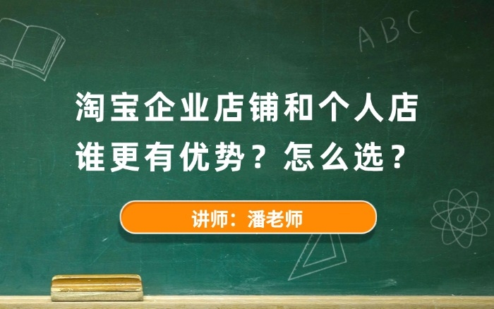 淘宝企业店铺和个人店谁更有优势?怎么选? 淘宝企业店铺和个人店谁更有优势?怎么选?