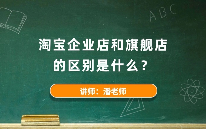 淘宝企业店和旗舰店的区别是什么? 淘宝企业店和旗舰店的区别是什么?