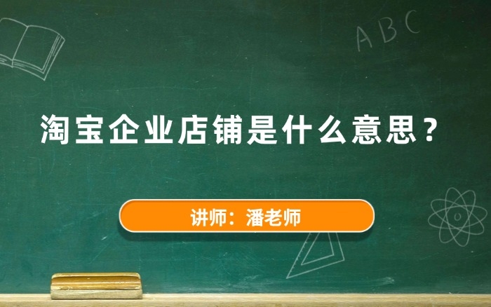 淘宝企业店铺是什么意思? 淘宝企业店铺是什么意思?
