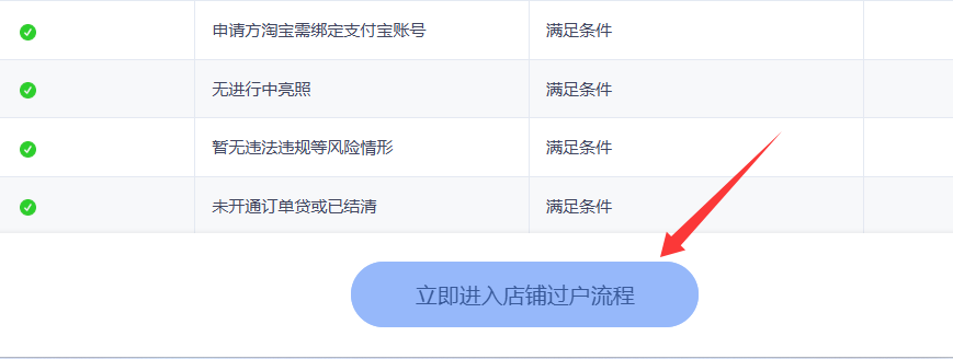 立即进入店铺过户 立即进入店铺过户