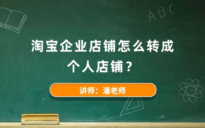 淘宝企业店铺怎么转成个人店铺? 淘宝企业店铺怎么转成个人店铺?