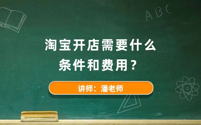 淘宝开店需要什么条件和费用? 淘宝开店需要什么条件和费用?