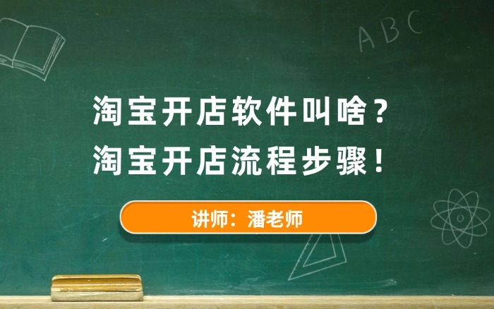 淘宝开店软件叫啥?淘宝开店流程步骤! 淘宝开店软件叫啥?淘宝开店流程步骤!