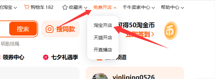 淘宝免费开店 淘宝免费开店