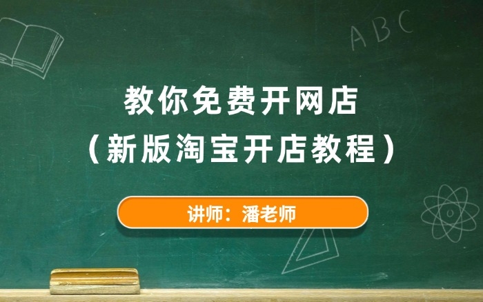 教你免费开网店 教你免费开网店