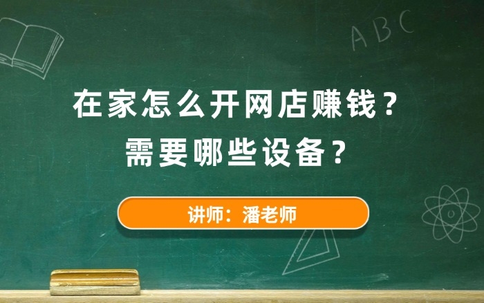 在家怎么开网店赚钱？需要哪些设备？