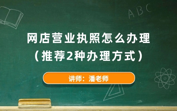 2026网店营业执照怎么办理 2026网店营业执照怎么办理