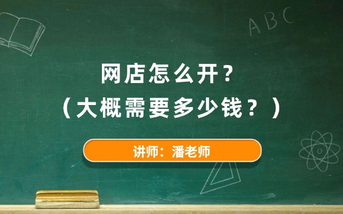 网店怎么开,大概需要多少钱? 网店怎么开,大概需要多少钱?