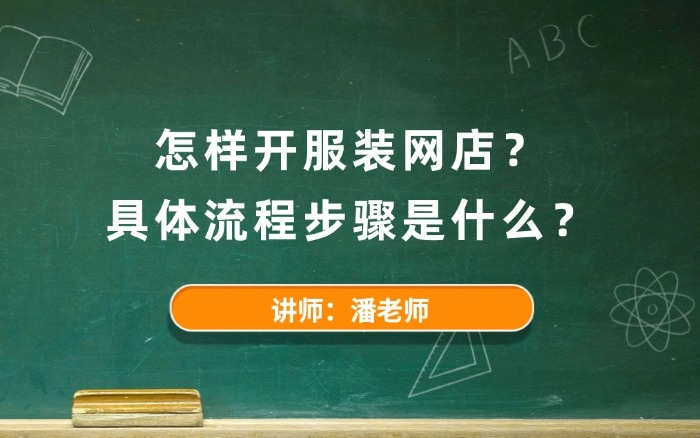 怎样开服装网店?具体流程步骤是什么? 怎样开服装网店?具体流程步骤是什么?