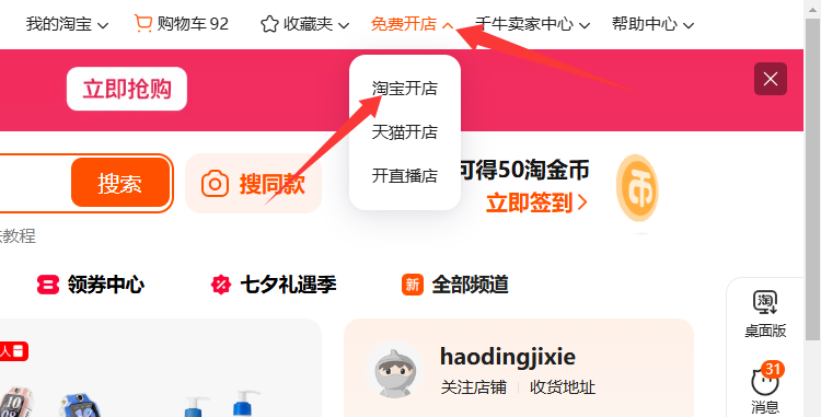 淘宝免费开网店 淘宝免费开网店