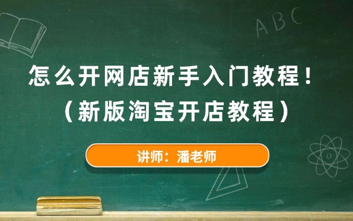 怎么开网店新手入门教程 怎么开网店新手入门教程
