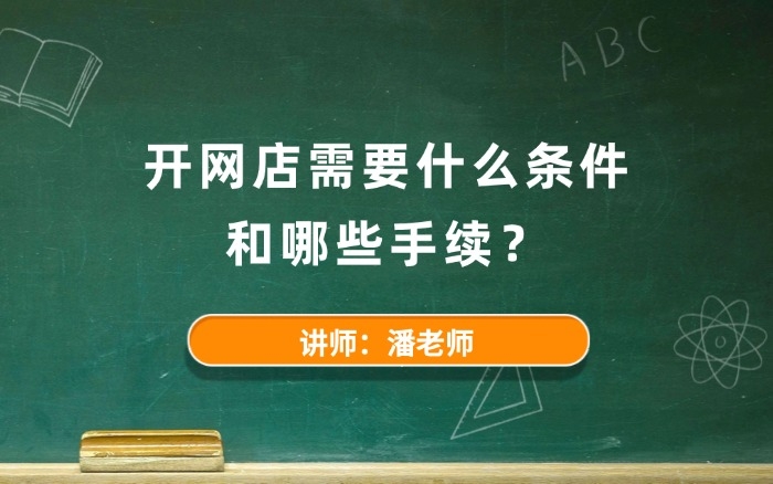 开网店需要什么条件和哪些手续? 开网店需要什么条件和哪些手续?