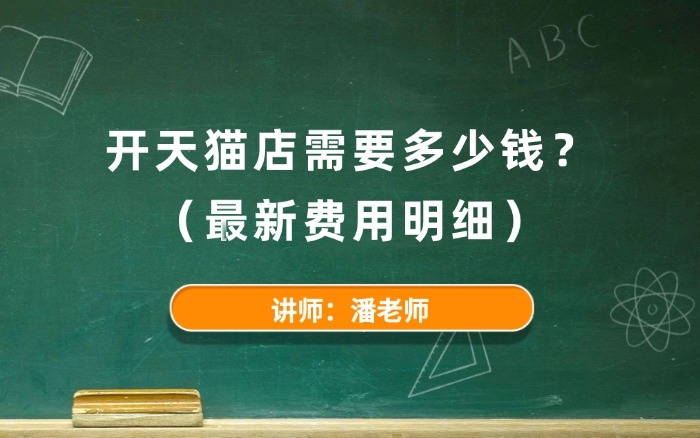 2026开天猫店需要多少钱?(最新费用明细) 2026开天猫店需要多少钱?(最新费用明细)