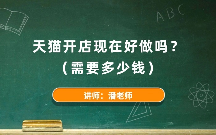 天猫开店现在好做吗？需要多少钱？