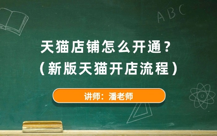 天猫店铺怎么开通?新版天猫开店流程 天猫店铺怎么开通?新版天猫开店流程