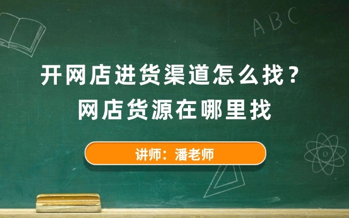 开网店进货渠道怎么找?网店货源在哪里找 开网店进货渠道怎么找?网店货源在哪里找