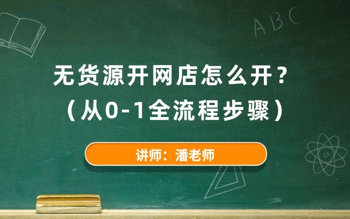 无货源开网店怎么开? 无货源开网店怎么开?