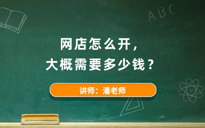 网店怎么开,大概需要多少钱? 网店怎么开,大概需要多少钱?