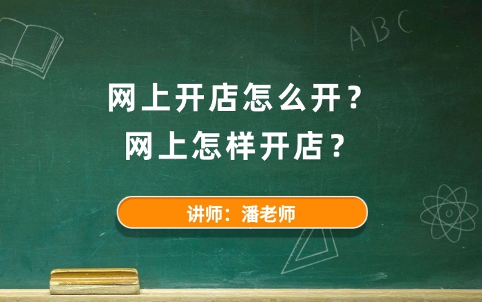 网上开店怎么开?网上怎样开店? 网上开店怎么开?网上怎样开店?