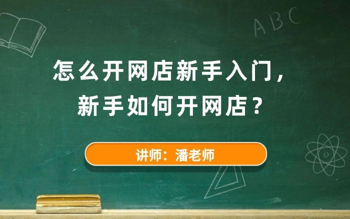 怎么开网店新手入门,新手如何开网店? 怎么开网店新手入门,新手如何开网店?