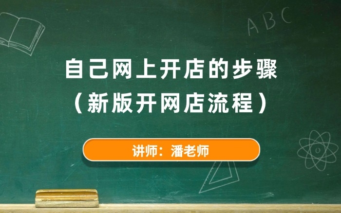 自己网上开店的步骤(新版开网店流程) 自己网上开店的步骤(新版开网店流程)