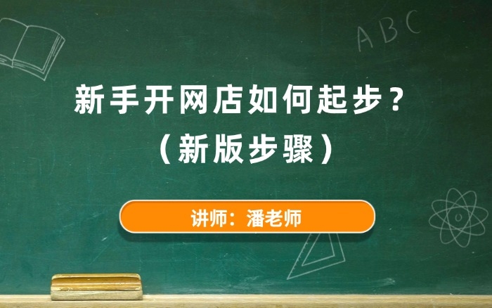 新手开网店如何起步 新手开网店如何起步