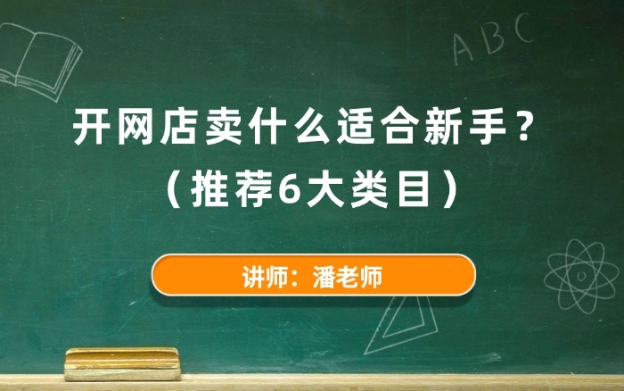 开网店卖什么适合新手