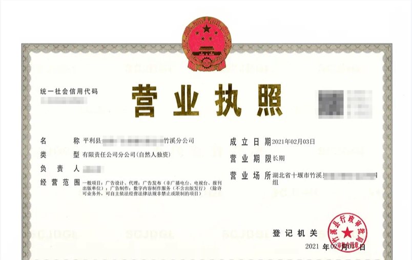 营业执照 营业执照