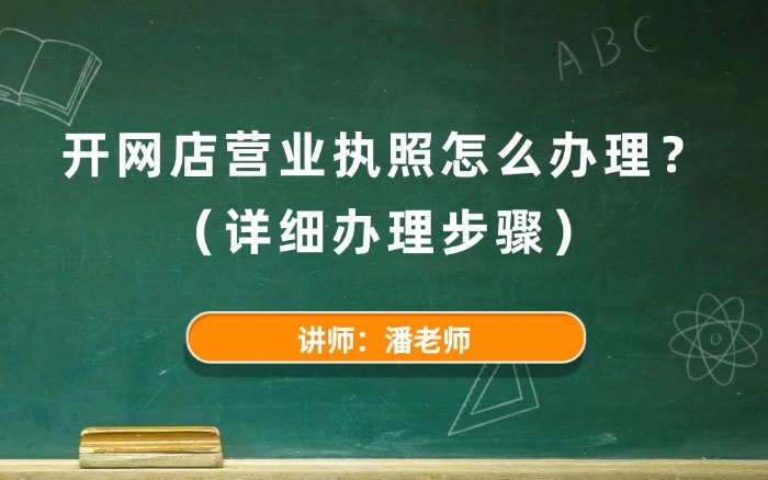 开网店营业执照怎么办理? 开网店营业执照怎么办理?