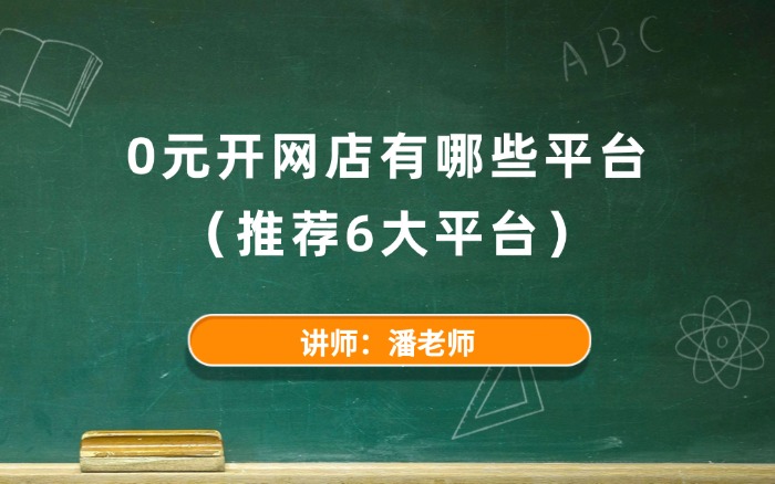 0元开网店有哪些平台? 0元开网店有哪些平台?